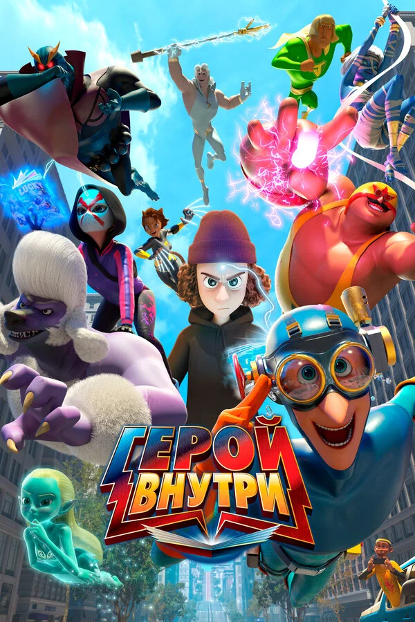 Герой внутри постер - смотреть онлайн
